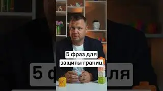 Фразы которые защитят вас от манипуляции