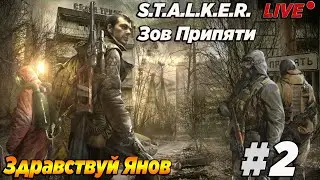 S.T.A.L.K.E.R. Зов Припяти | Прохождение. Здравствуй Янов |  Стрим #2 |  Залетай гостем будешь!