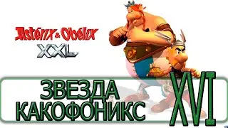 Asterix & Obelix XXL - [Прохождение #16] By WEB