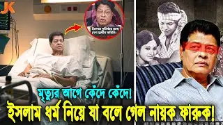 মারা গেল নায়ক ফারুক! দেখুন মৃত্যুর আগে ৫ হাজার কোটি টাকা ঋণ ও ইসলাম ধর্ম নিয়ে যা বলে গেছে সে! Faruk
