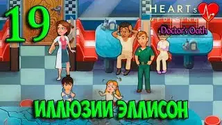 19. ИЛЛЮЗИИ ЭЛЛИСОН  Heart's Medicine Doctor's Oath Сердечная медицина Клятва врача андроид