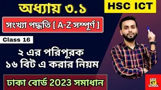 ২ এর পরিপূরক ১৬ বিটের নিয়ম। 16 bit। 2' complement। HSC ICT। 2024 ।2025 @easyictschool1858