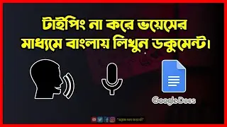Google Docs I ভয়েসের মাধ্যমে টাইপিং করুন । সম্পুর্ন বাংলা টিউটেরিয়াল ২০২২