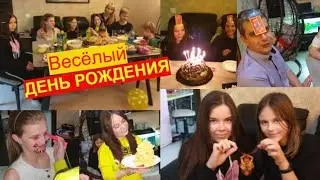 #влог ДЕНЬ РОЖДЕНИЯ 🎁ДОЧКИ💖/НУ ОЧЕНЬ ВЕСЁЛЫЙ ДЕНЬ РОЖДЕНИЯ🤣🤣🤣#ЧЕЛЛЕНДЖИ