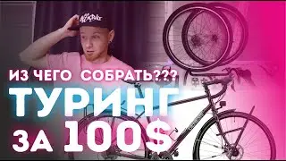 TOURING for $100. A cheap touring bike!!!