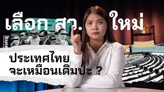 เลือก สว. ใหม่ ประเทศไทยจะเหมือนเดิมป่ะ ? : Explainer (9 พ.ค. 2567)