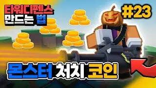 [타워디펜스 게임 만들기 #23] 몬스터에게 공격 & 죽이면 코인 획득하기 [로블록스 스튜디오] - 옐롯