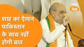 Kashmir आते ही  Pakistan पर भड़के अमित शाह, दे दी सबसे बड़ी धमकी ।