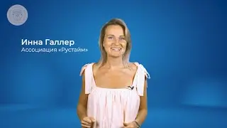 Новости ассоциации Рустайм с Инной Галлер 03.07.23