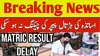 Matric Ka Result Delay Ho Gya_ Big News -10th Class Result Final Date 2023-9th Class Result-punjab