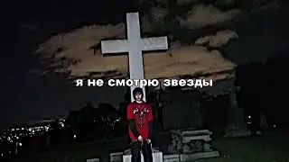SEMATARY - I DON'T LOOK UP AT THE STARS (rus subs/перевод)