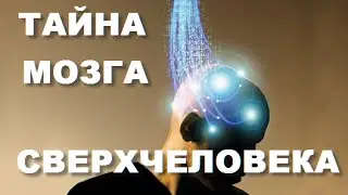 Открыта Тайна Мозга Сверхчеловека! Как Обрести Сверхспособности? 17.11.2016
