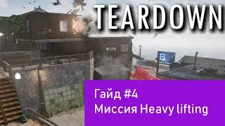 Teardown. Гайд#4. Миссия Heavy lifting.