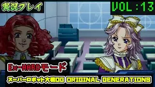 「スパロボOGS」 OG1リュウセイ編VOL:13【Ex-HARD】