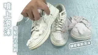 白鞋又髒掉了嗎 讓小麥購物幫你想辦法！✨小白鞋清潔幕斯✨【小麥購物】