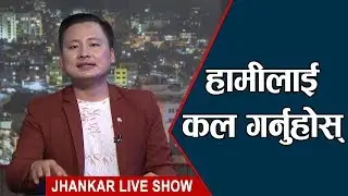 Biwash Rai Talking to our callers || Jhankar Live Show || An Entertainment Talkshow