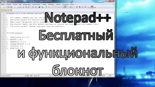 Notepad++. Бесплатный и функциональный блокнот