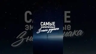 Самые эмпатичные знаки зодиака 🫂