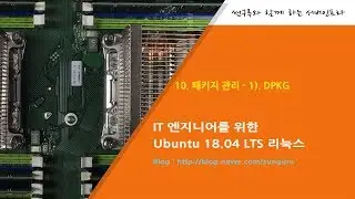 우분투 서버 관리 ] 10. 패키지 관리 - 1). DPKG