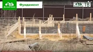 2. Стройплощадка: Монтаж фундамента. Компания Дачный Сезон.