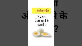 उबाला अंडा खाने के फायदे || Benefits of eating boiled egg #egg benefits #gk #shorts #shortsfeed