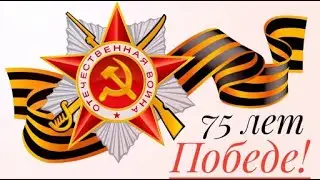 Великой Победе посвящается
