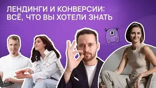Лендинги и конверсии: все, что вы хотели знать