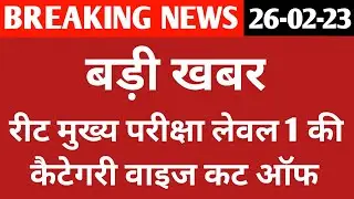 रीट मुख्य परीक्षा लेवल 1 की केटेगरी वाइज कट ऑफ || Reet Main Exam Level 1 Cut Off || Reet Cut Off
