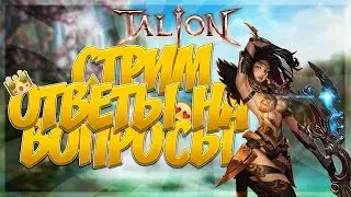 TALION ОТВЕТЫ НА ВОПРОСЫ!!!