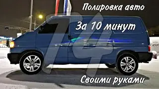 Полировка авто своими руками / Фольксваген Транспортёр Т4