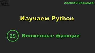 [29] Изучаем Python. Вложенные функции