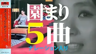 園まり / LP『まりちゃんとあなたの夜』から５曲【改訂再アップ】 (Mari Sono / 5 Songs from album 