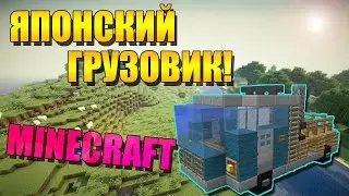 MineCraft: Как построить японский грузовик в Minecraft (Майнкрафт)