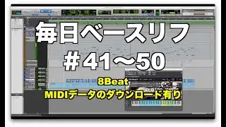 毎日ベースリフ ＃41〜50（8Beat編）