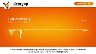 Рекламный ролик Шериф пицца: Рекламное агентство Кенгуру