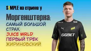 Симпл на стриме Моргенштерна* о самом большом страхе в жизни, Juice WRLD, первом треке и Жириновском