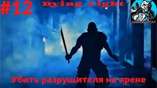dying light как убить разрушителя на арене