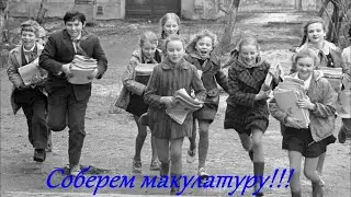 Сбор макулатуры