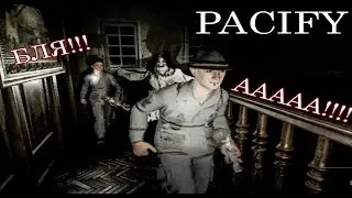 Pacify...Блуждаем в потемках ... Арем как телки ...