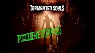 Прохождение Tormented Souls 2 часть.