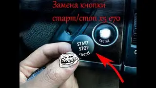 замена кнопки старт стоп 