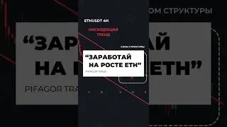 ПОДРОБНЫЙ РАЗБОР СДЕЛКИ НА ЕТН!