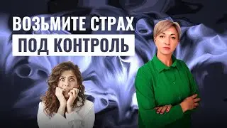 Как ИЗБАВИТЬСЯ ОТ СТРАХА и изменить жизнь?