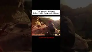 Что входит в состав Dying Light Enhanced Edition?