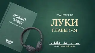 Евангелие от Луки, главы 1-24. Современный перевод. Читает Дмитрий Оргин 