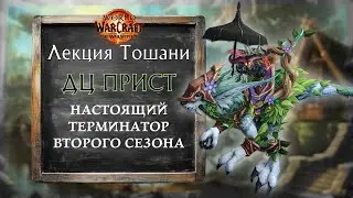 WAS A DC PRIEST, BUT BECAME AN IMBA DC PRIEST. S+++