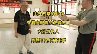 【20240824(05)】以肩胛骨為例，做為動作的啟動點；由外四掌的動作，來看肩胛骨的改變方向；大部分的人，不到練走掌的資格，教了也白教。【何靜寒老師】【八卦拳&太極拳】