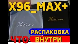X96max+ смарт приставка 2020 распаковка