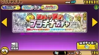 プラチナチケットを引く!!!