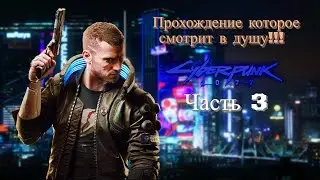 Прохождение которое смотрит в дущу!!! Cyberpunk 2077 (Чфсть 3)
